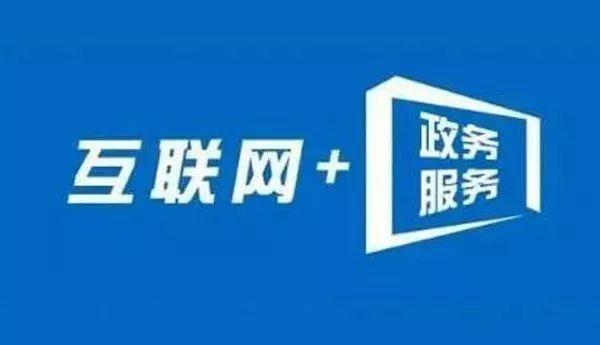 內(nèi)蒙古互聯(lián)網(wǎng)+政務(wù)服務(wù) 信息多跑路，群眾少跑腿