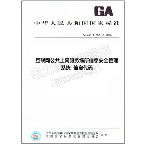 1~658.10-2006 互聯(lián)網(wǎng)公共上網(wǎng)服務(wù)場所信息安全管理 658