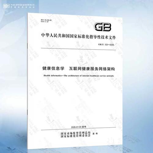gb/z 103-2026 健康信息學(xué) 互聯(lián)網(wǎng)健康服務(wù)網(wǎng)絡(luò)架構(gòu)